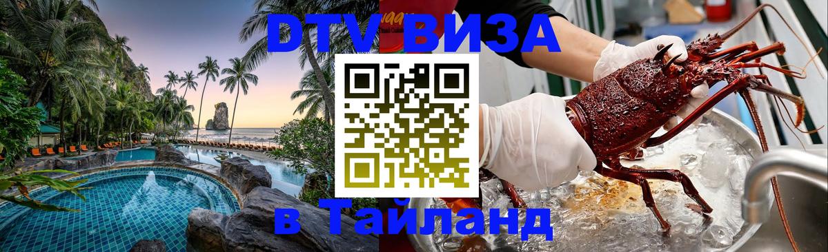 Стоимость и условия DTV визы — оформление в Таиланд под ключ - Вьентьян  20.11.2025 
