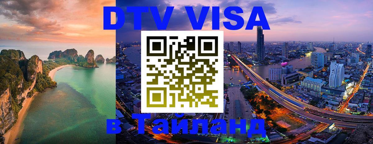 Destination Thailand Visa (DTV виза) Вьентьян 